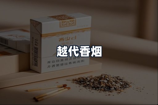 越代香烟